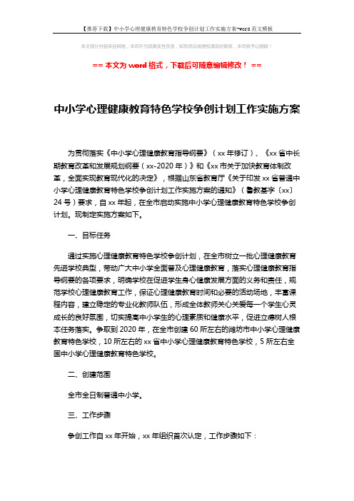 【推荐下载】中小学心理健康教育特色学校争创计划工作实施方案-word范文模板 (3页)