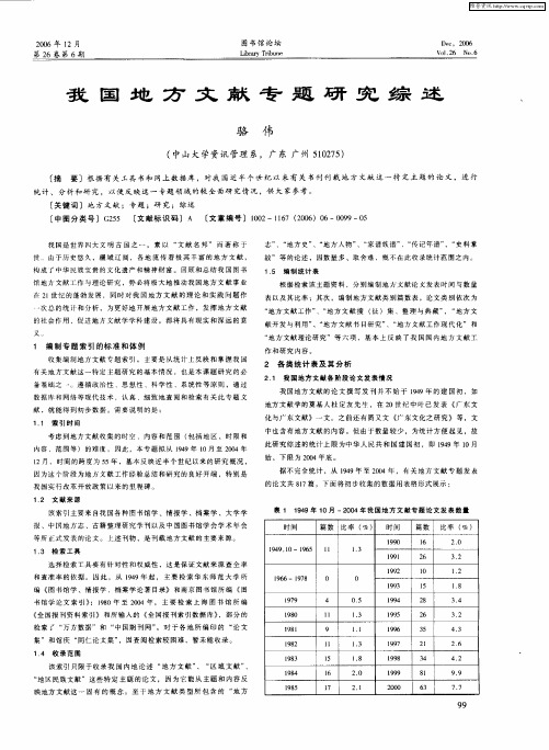 我国地方文献专题研究综述