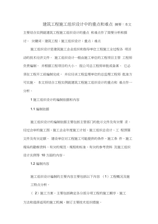 建筑工程施工组织设计中的重点和难点