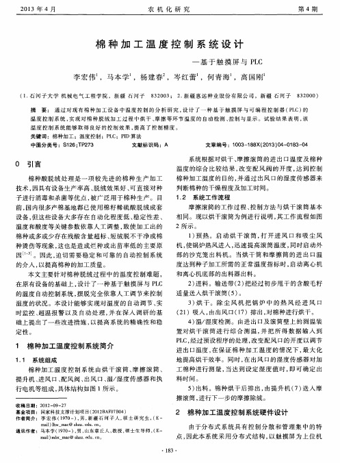 棉种加工温度控制系统设计——基于触摸屏与PLC