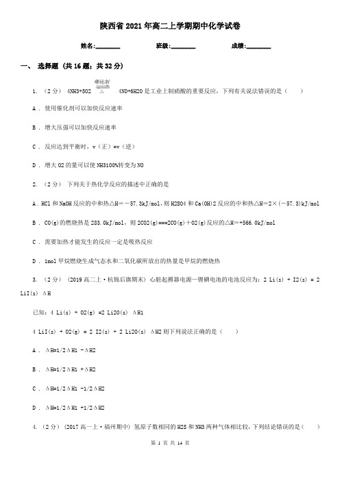 陕西省2021年高二上学期期中化学试卷