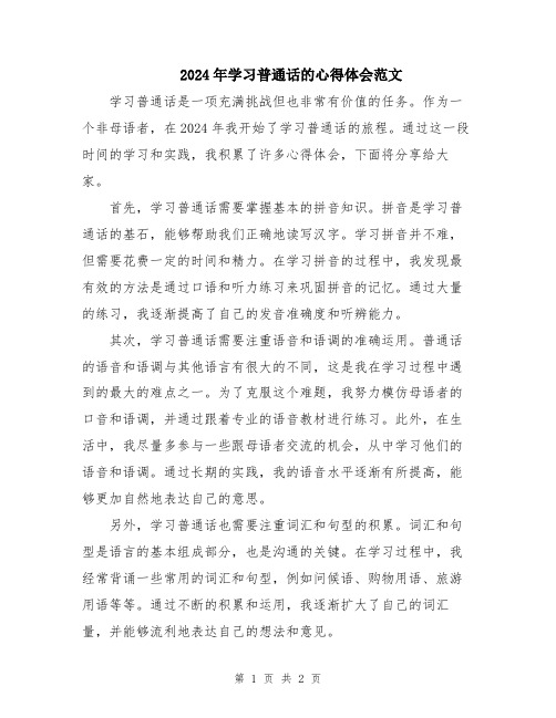 2024年学习普通话的心得体会范文