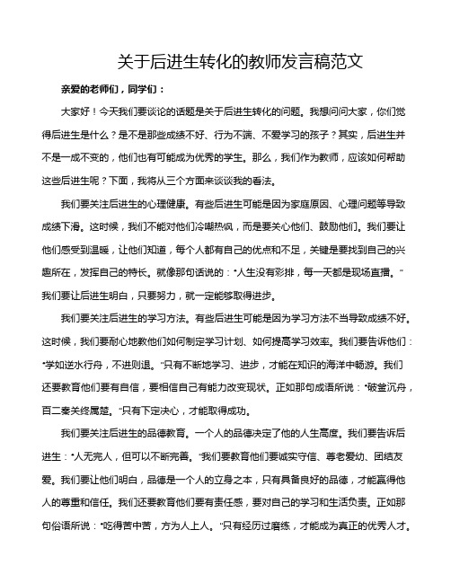 关于后进生转化的教师发言稿范文