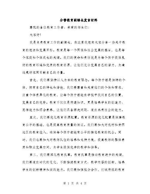 分管教育副镇长发言材料（2篇）