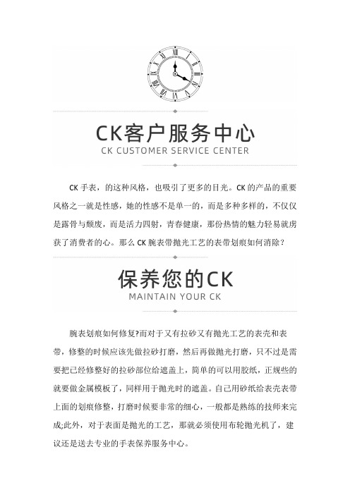 【重庆市CK售后维修服务中心地址】CK手表表带的划痕如何消除