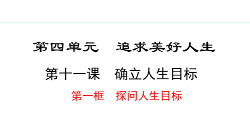 2024秋部编版七年级道德与法治上册 11.1 探问人生目标(课件)