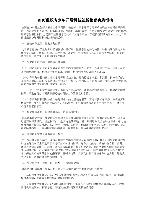 如何组织青少年开展科技创新教育实践活动