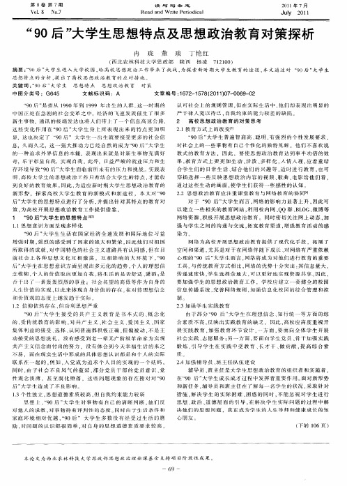 “90后”大学生思想特点及思想政治教育对策探析