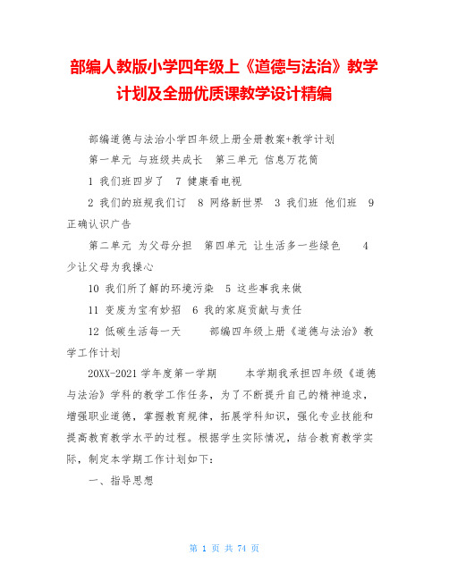 部编人教版小学四年级上《道德与法治》教学计划及全册优质课教学设计精编