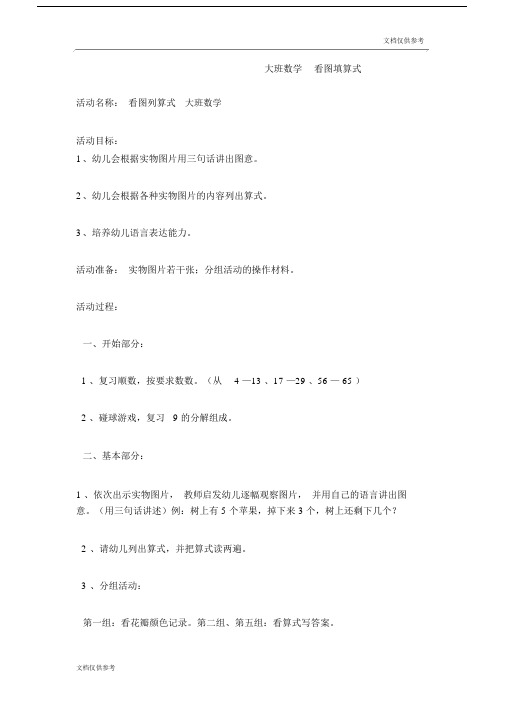 大班数学看图填算式教案.doc
