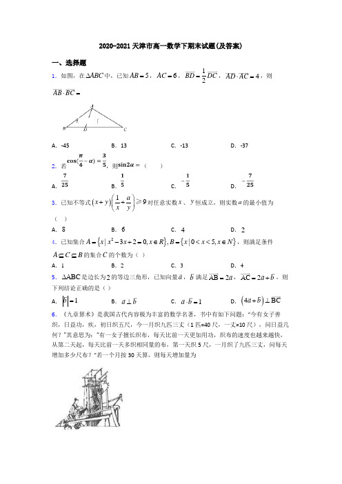 2020-2021天津市高一数学下期末试题(及答案)