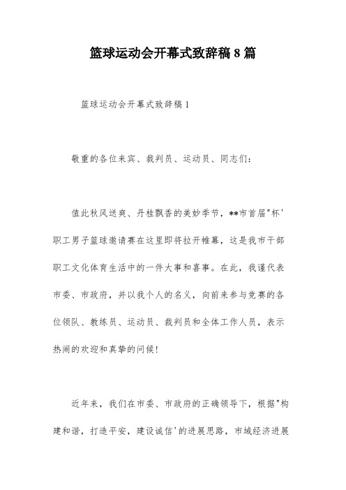 篮球运动会开幕式致辞稿8篇