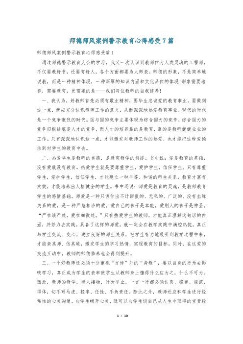 师德师风案例警示教育心得感受7篇