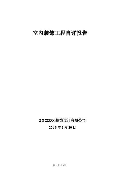 装饰工程自检报告【范本模板】