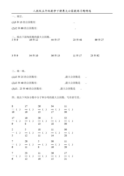 人教版五年级数学下册最大公因数练习题精选94