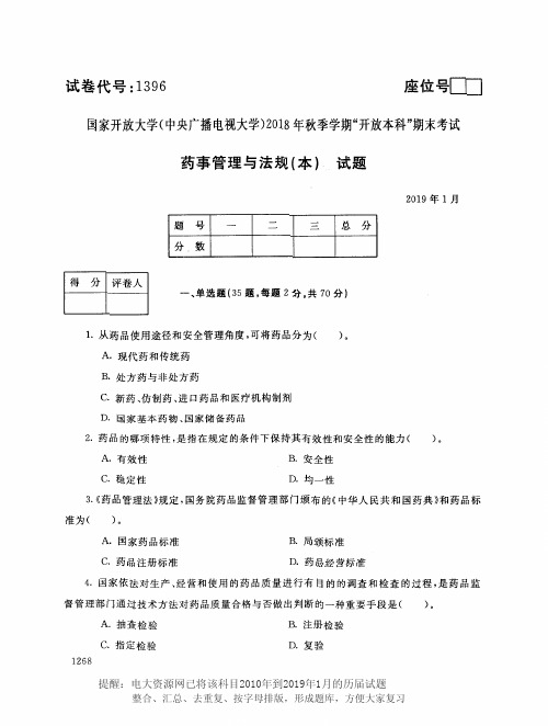 电大1396《药事管理与法规(本)》国家开放大学历届试题2019年1月(含答案)