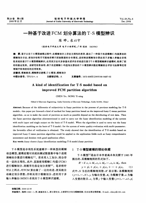 一种基于改进FCM划分算法的T—S模型辨识