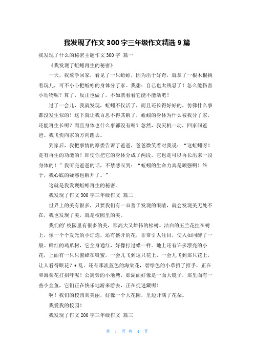 我发现了作文300字三年级作文精选9篇