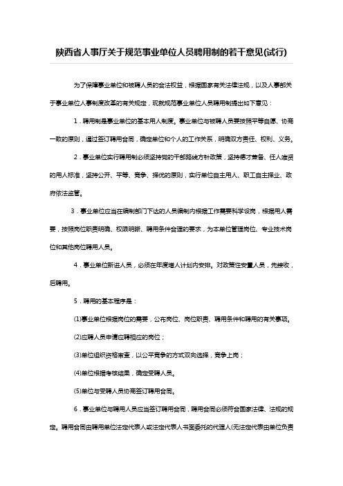 陕西省人事厅关于规范事业单位人员聘用制的若干意见