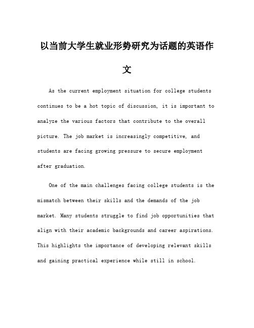 以当前大学生就业形势研究为话题的英语作文