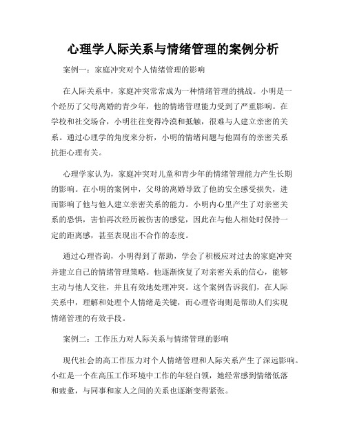 心理学人际关系与情绪管理的案例分析