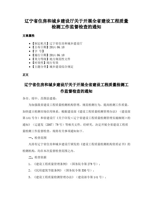 辽宁省住房和城乡建设厅关于开展全省建设工程质量检测工作监督检查的通知