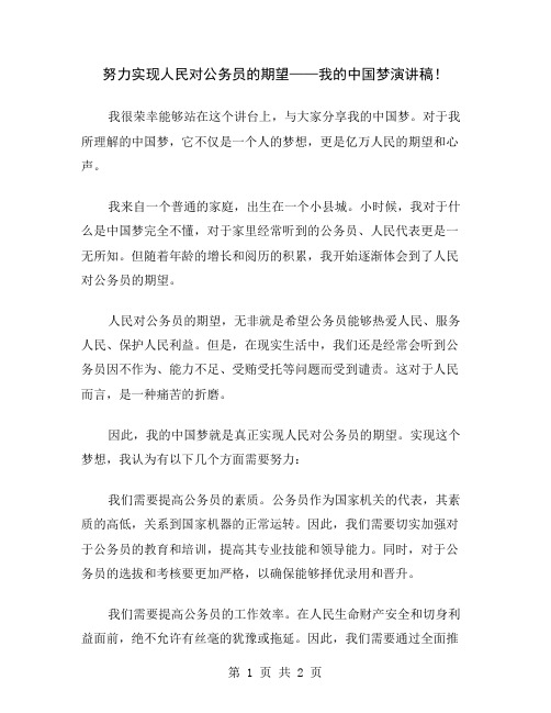 努力实现人民对公务员的期望——我的中国梦演讲稿