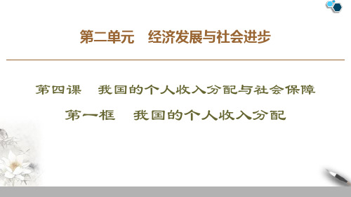 《我国的个人收入分配与社会保障》经济发展与社会进步PPT优质课件(第一课时我国的个人收入分配)