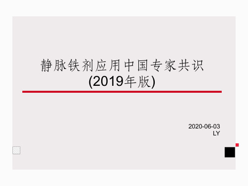 静脉铁剂应用中国专家共识(2019年)