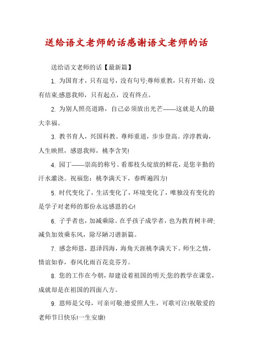 送给语文老师的话感谢语文老师的话