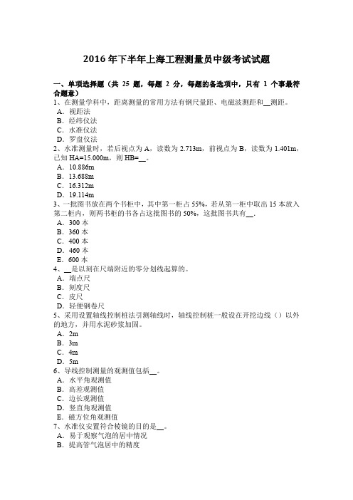 2016年下半年上海工程测量员中级考试试题