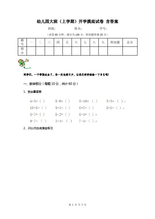 幼儿园大班(上学期)开学摸底试卷 含答案