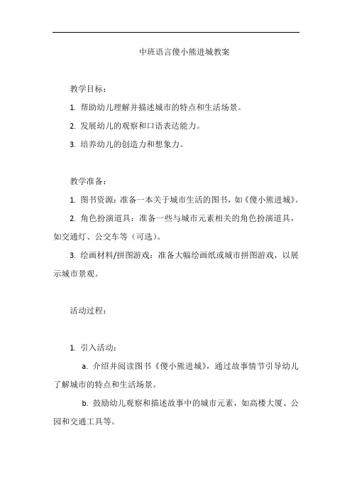 中班语言傻小熊进城教案