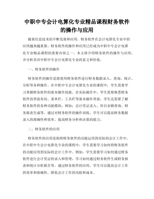 中职中专会计电算化专业精品课程财务软件的操作与应用