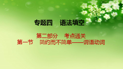 2021届新高考英语二轮(山东专用)复习课件：专题四 第二部分 第一节 简约而不简单——谓语动词 