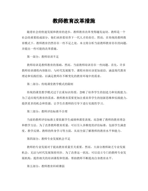 教师教育改革措施