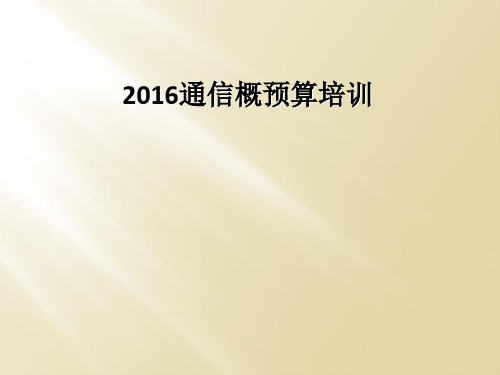 2016通信概预算培训