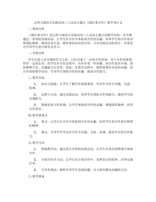 辽师大版综合实践活动三上活动主题五《我们来合作》教学设计2