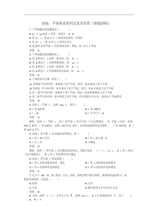 高中数第二章直线、平面垂直的判定及其性质基础训练新人教A必修2