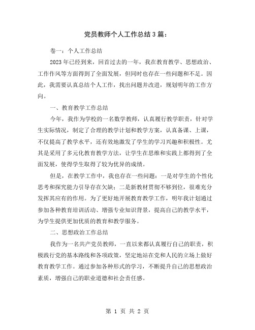 党员教师个人工作总结3篇：