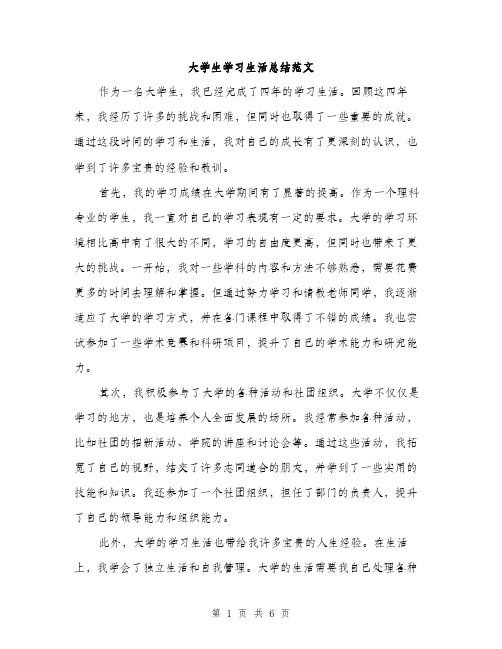 大学生学习生活总结范文（三篇）