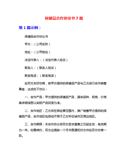 保健品合作协议书7篇