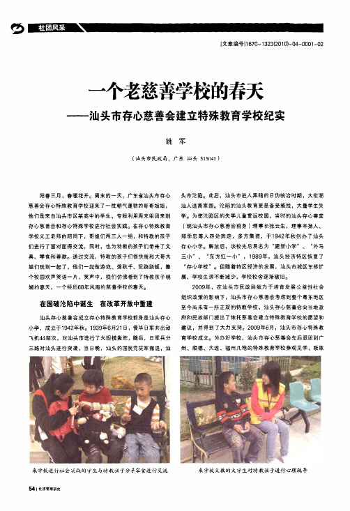 一个老慈善学校的春天——汕头市存心慈善会建立特殊教育学校纪实