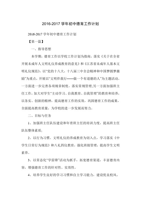 2016-2017学年初中德育工作计划