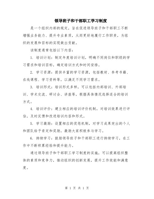 领导班子和干部职工学习制度