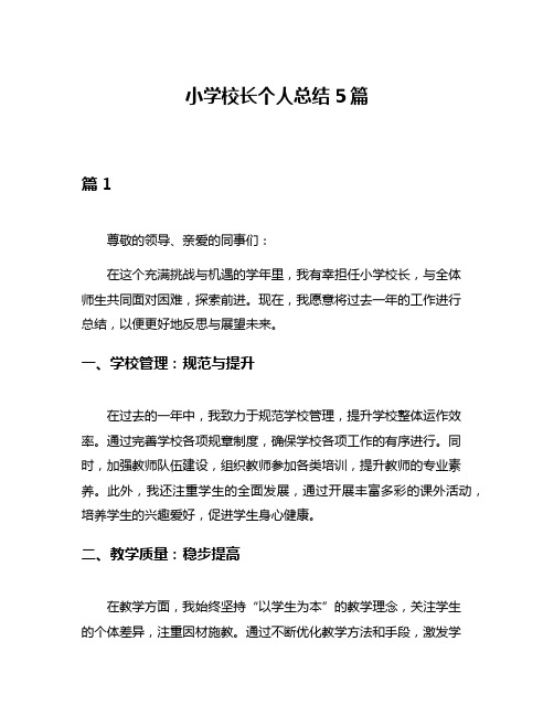 小学校长个人总结5篇