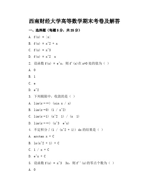 西南财经大学高等数学期末考卷及解答