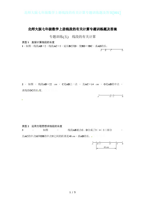 北师大版七年级数学上册线段的有关计算专题训练题及答案[001]