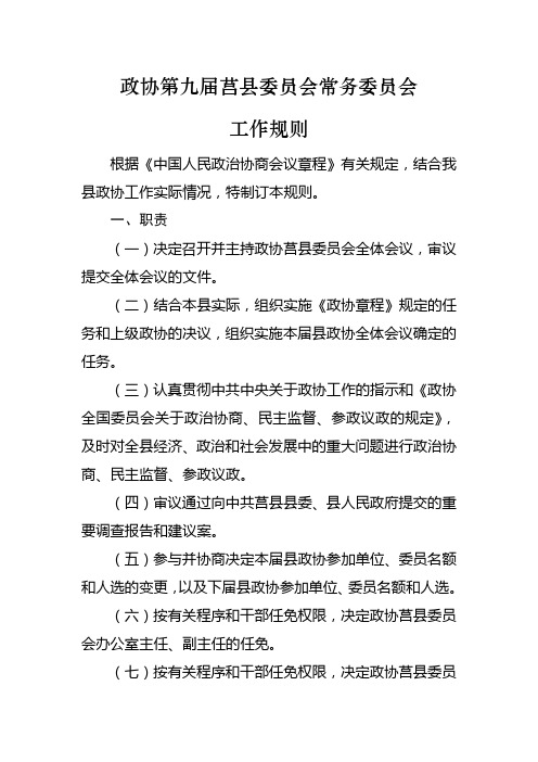 政协第九届莒县委员会常务委员会工作规则