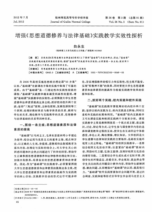 增强《思想道德修养与法律基础》实践教学实效性探析
